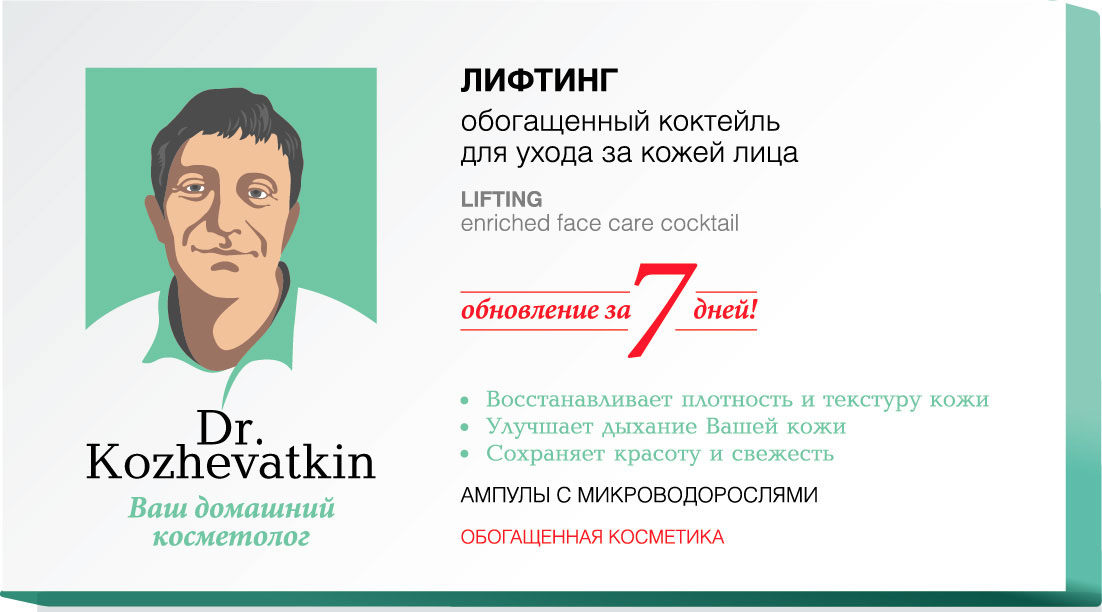 купить Dr.Kozhevatkin Обогащенный коктейль Лифтинг для лица, 7 шт, 2 мл - заказ и доставка в Москве и Санкт-Петербурге