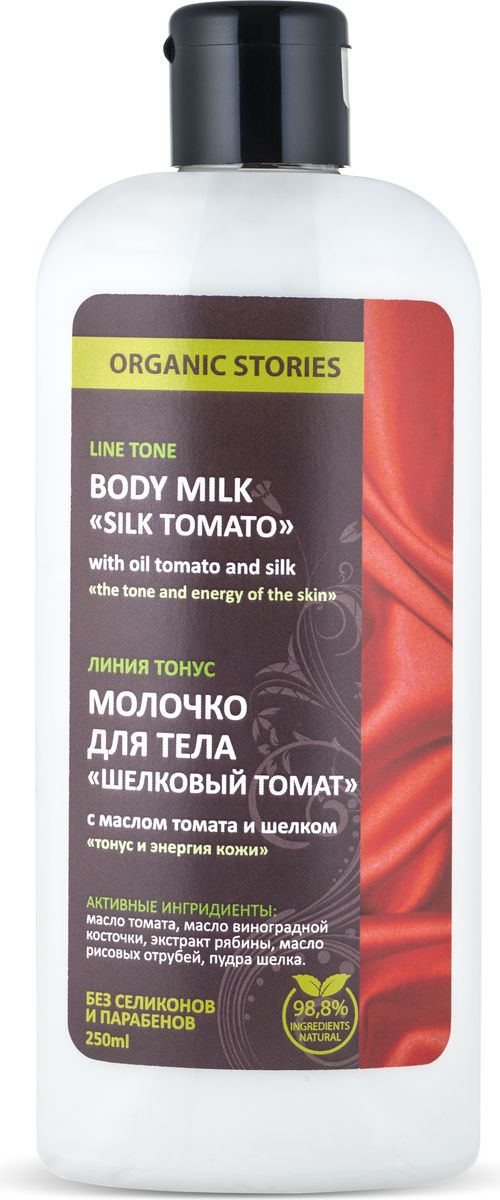 купить Organic Stories Молочко для тела Шелковый томат с маслом томата и шелком 