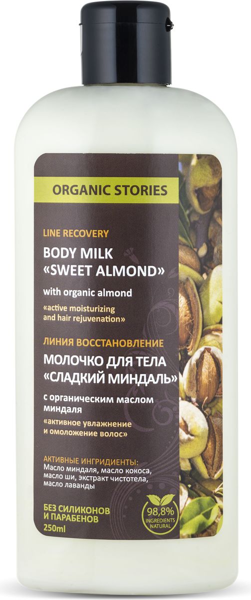 купить Organic Stories Молочко для тела Сладкий миндаль с органическим маслом миндаля 