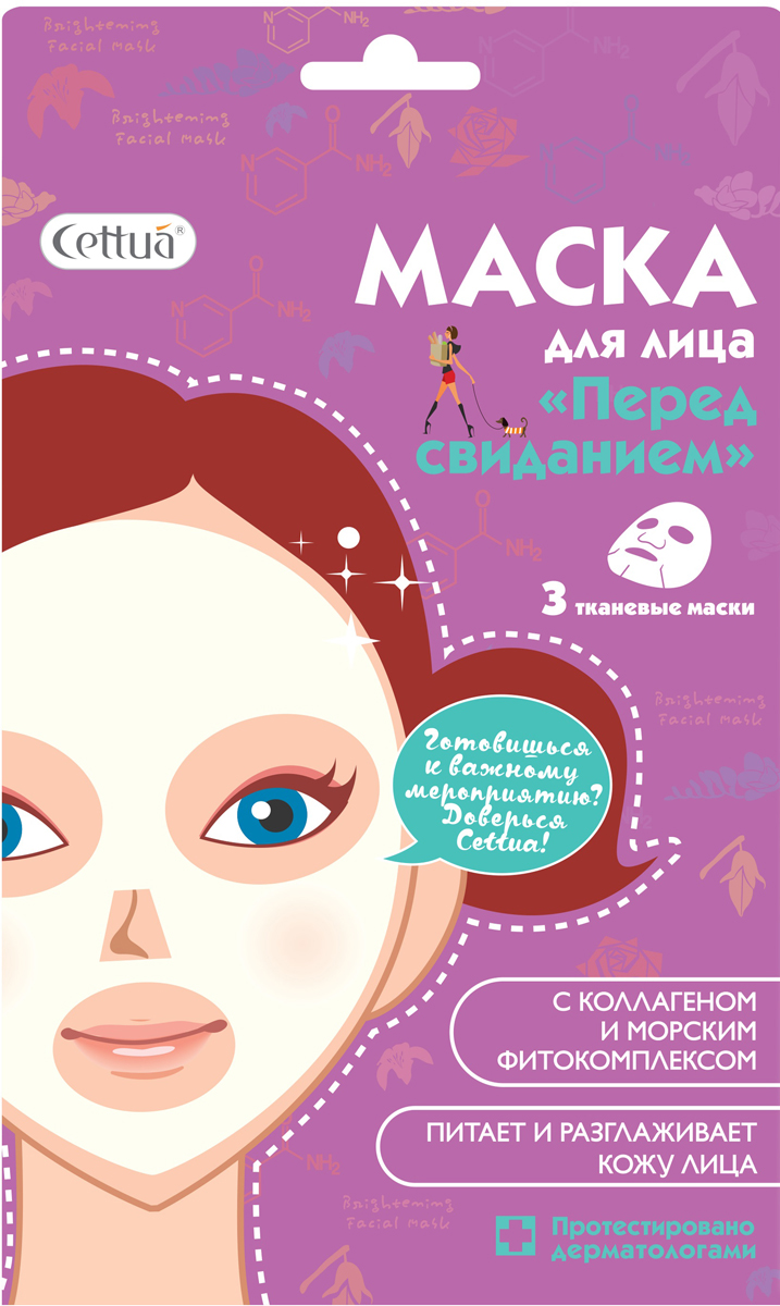 купить Cettua Маска для лица Перед свиданием, 3 маски - заказ и доставка в Москве и Санкт-Петербурге