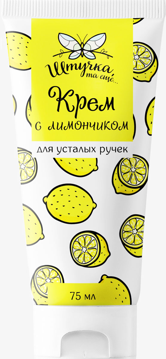 купить Штучка, та еще… Крем с лимончиком для усталых ручек, 75 мл - заказ и доставка в Москве и Санкт-Петербурге