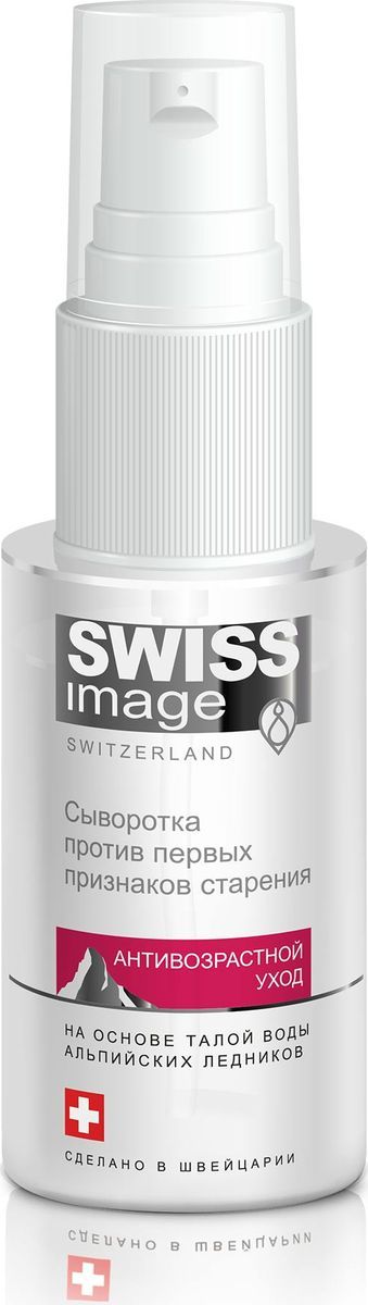 купить Swiss Image Активизирующая сыворотка против первых признаков старения 26+, 30 мл - заказ и доставка в Москве и Санкт-Петербурге