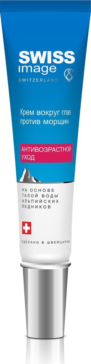 купить Swiss Image Крем вокруг глаз против глубоких морщин 46+, 15 мл - заказ и доставка в Москве и Санкт-Петербурге