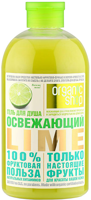 купить Organic Shop Фрукты Гель для душа освежающий лайм, 500 мл - заказ и доставка в Москве и Санкт-Петербурге