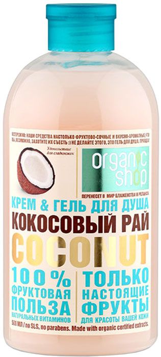 купить Organic Shop Фрукты Гель для душа кокосовый рай, 500 мл - заказ и доставка в Москве и Санкт-Петербурге