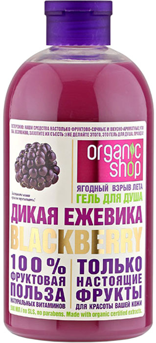 купить Organic Shop Фрукты Гель для душа дикая ежевика, 500 мл - заказ и доставка в Москве и Санкт-Петербурге